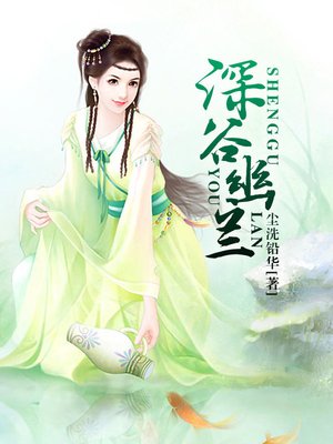 cover image of 深谷幽兰